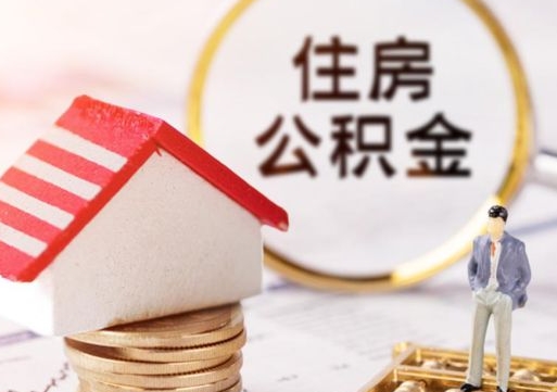 海东14年公积金多少钱（海东14年的公积金没取2020年可以取吗）