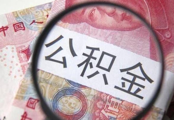 海东公积金找中介（海东公积金找中介提取后有什么影响）