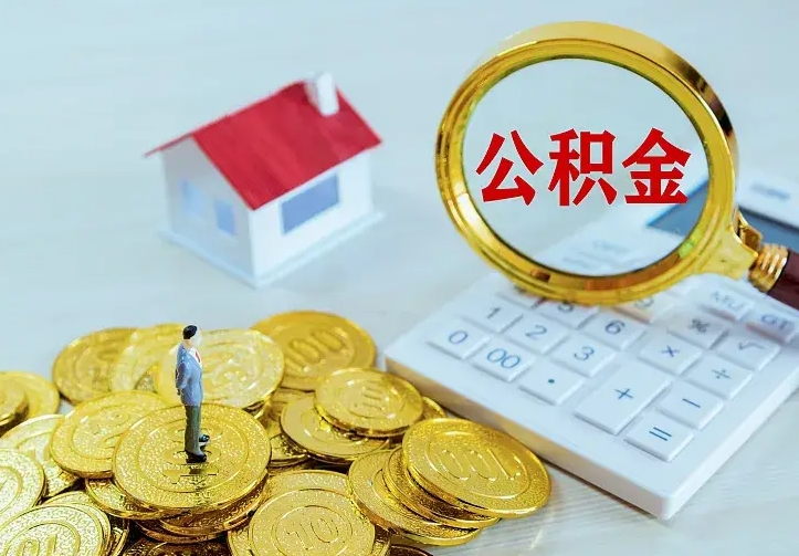 海东住房公积金可以一次性取出来吗（海东住房公积金可以一次性取出来吗多少钱）